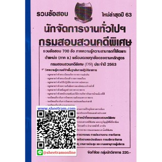 รวมข้อสอบ 700ข้อ นักจัดการงานทั่วไปปฏิบัติการ กรมสอบสวนคดีพิเศษ DSI (NV)