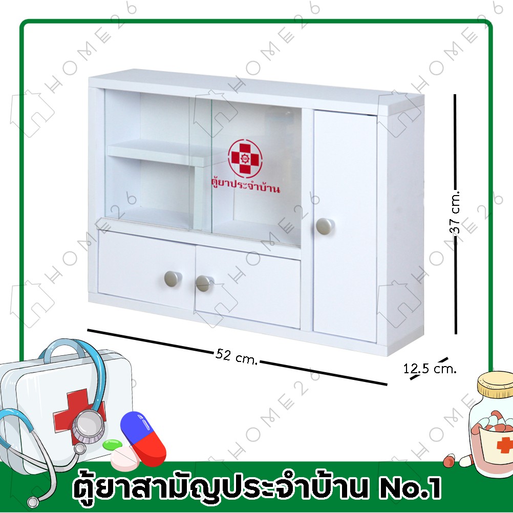 Home26 ตู้ยา No.1 ตู้ยาสามัญประจำบ้าน จัดเก็บยาให้เป็นระเบียบ สามารถแขวนผนังได้