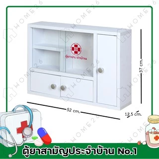 Home26 ตู้ยา No.1 ตู้ยาสามัญประจำบ้าน จัดเก็บยาให้เป็นระเบียบ สามารถแขวนผนังได้