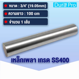 เหล็กเพลา เพลาขาวดิบ เพลา ขนาด 3/4 นิ้ว ( 19.05 mm ) 6 หุน เหล็กเกรด SS400 เหล็กกลมตัน เพลาตัน เพลาขาว ขนาด 100 cm