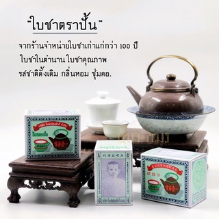 ใบชาตราปั้น ใบชาอ๋องอิวกี่ ชาอู่หลง ร้านเก่าแก่สมัย ร.6