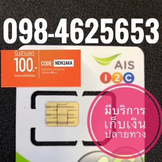 เบอร์มงคลAIS 098-4625653