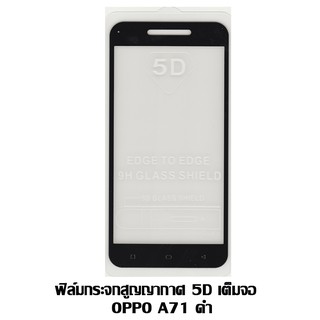 ฟิล์มกระจกสูญญากาศ 5D เต็มจอ OPPO A71 สีดำ