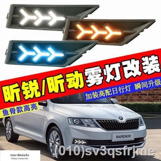 （ LED ไฟวิ่งกลางวันแบบ） 18 ใหม่ Skoda Xin Ruixin ไฟตัดหมอกเคลื่อนที่ดัดแปลง LED ไฟวิ่งกลางวันไฟตัดหมอกหน้าดัดแปลงไฟวิ่งก