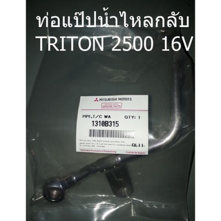 ท่อแป๊ปน้ำไหลกลับ TRITON 2500 16V