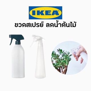 IKEA อิเกีย ขวดสเปรย์ ขวด ขวดฉีด ขวดรดน้ำต้นไม้ รดน้ำต้นไม้ ขวดฉีดหน้า สเปรย์ฉีดหน้า สเปรย์ ขวดสเปรย์ฉีดแอลกอฮอร์