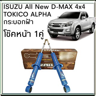 TOKICO โช้คอัพหน้า ISUZU All New D-MAX 4x2 , 4x4 ตัวสูง TOKICO ALPHA กระบอกฟ้า ( 1คู่ )