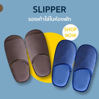 รองเท้าแตะใส่ในบ้าน​รองเท้าโรงแรม slipper[หัวเปิด/ปิด] Freesize สลิปเปอร์เกรดโรงแรมผ้าDobbyสวมใส่สบายพื้นหนานุ่ม กันลื่น