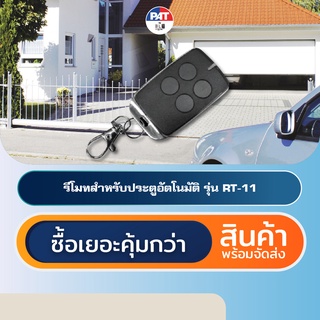 PAT RT-11 รีโมทประตูอัตโนมัติ Automatic Gate Remote Control