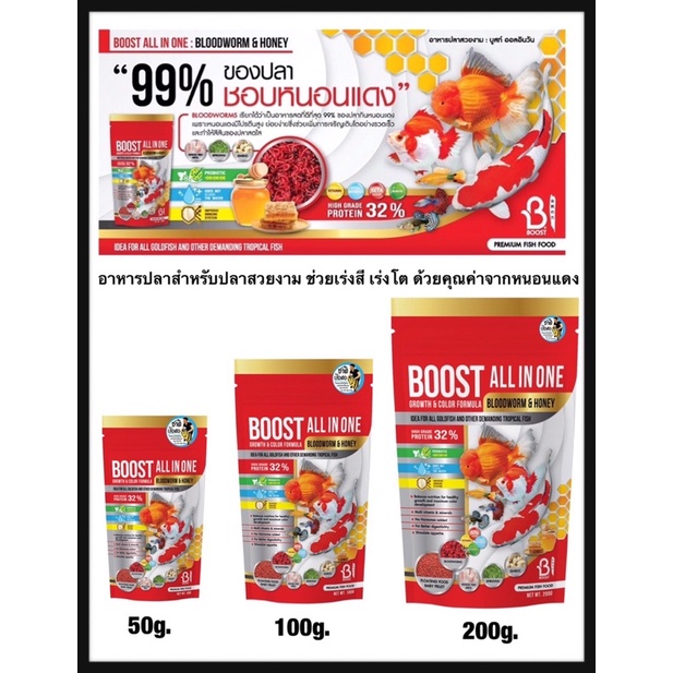 Boost All In One Bloodworm & Honey - บูทส์ ออล อิน วัน อาหารปลาสำหรับปลาสวยงาม ช่วยเร่งสี เร่งโต ด้วยคุณค่าจากหนอนแดง