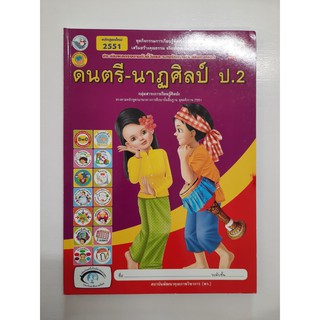 8854515088532 ดนตรี - นาฎศิลป์ ป.2  หลักสูตรใหม่ 2551