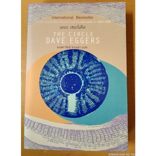 หนังสือ The Circle เดอะ เซอร์เคิล / Dave Eggers / มณฑารัตน์ ทรงเผ่า แปล / Legend //มือสอง