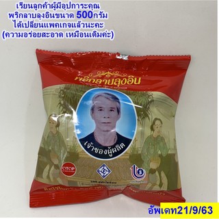 พริกลาบลุงอิน  อร่อยมาก ทำลาบง่ายๆ  ขนาด 500 กรัม ใช้เป็นส่วนผสมทำลาบดิบหรือคั่ว ลาบหมู ลาบเนื้อ ลาบและแกงอ่อม หรือใช้ปร