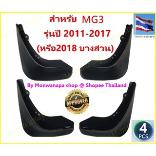 MG กันโคลน บังโคลน  MG3 2011-2017(18)  ตรงรุ่น ทั้งชุด 4 ชิ้น แข็งแรงยืดหยุ่นได้ ช่วยกันโคลน น้ำ ให้ความสวยงามและปลอดภัย