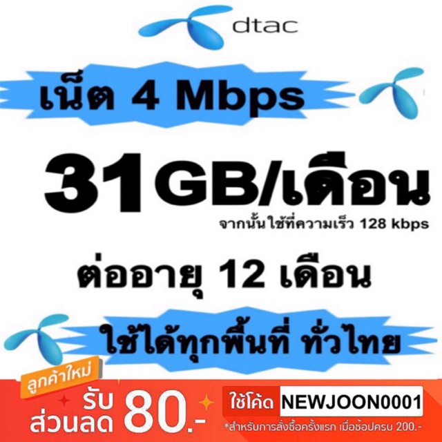 ซิมลูกเทพ sim DTAC 4 Mbps (31GB/เดือน) นาน 12 เดือน (เดือนแรกใช้ฟรี) ใช้ได้ทั่วประเทศ