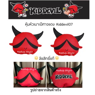 หุ้มหัวเบาะลายปีศาจแดง Kiddevil07 ลิขสิทธิ์แท้