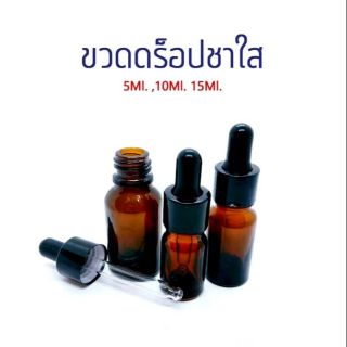 ขวดแก้ว ขวดดร๊อปเปอร์ สีชา 5 - 15 ml สำหรับใส่น้ำมันหอมระเหย