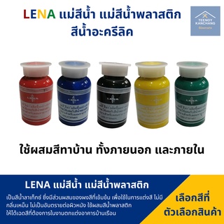 แม่สีน้ำ แม่สีน้ำพลาสติก แม่สีน้ำอะคริลิค LENA ขนาด 100 ml