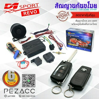 D1 sport กันขโมยรถยนต์ สัญญาณกันขโมยรถยนต์ เเบบพับ REVO (คู่มือภาษาไทย ประกัน 6 เดือน) รีโมทรถยนต์ ต่อเปิดฝาท้ายได้