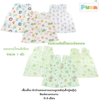 Natty punn เสื้อเดี่ยว ผ้าป่านคละลายแบบผูกหลังรุ่นเด็กหญิง พิมพ์ลายกระจาย 0-3 เดือน