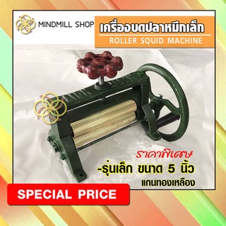 เครื่องบดปลาหมึกตัวเล็ก(5นิ้ว)