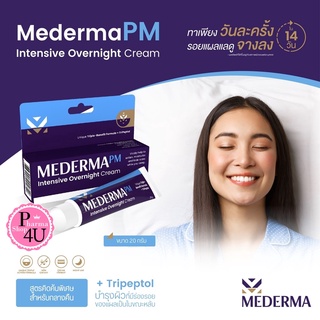 Mederma PM Intensive Overnight Cream 20g.ครีมลดเลือนรอยแผลเป็น รอยสิว สูตรเข้มข้น ใช้แค่วันละครั้ง