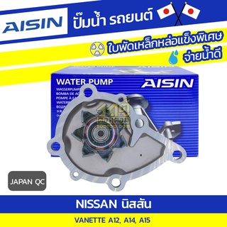 AISIN ปั๊มน้ำ NISSAN VANETTE 1.2L, 1.4L, 1.5L A12, A14, A15 ปี78-94*JAPAN QC