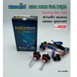 หลอดไฟหน้ารถ หลอดไฟรถ หลอดไฟหน้า ซีนอน  H-11  faster bright รับประกัน 1ปีเต็ม