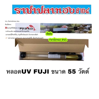 หลอดUV FUJI ขนาด 55 วัตต์