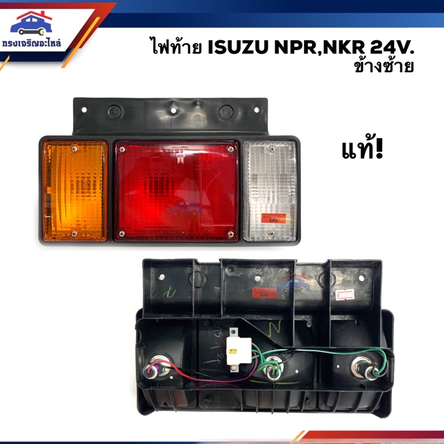 (แท้💯%) ไฟท้าย อีซูซุ ISUZU NPR,NKR 24V. ข้างซ้าย/ขวา