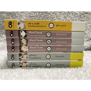 (แยกเล่ม) ไลท์โนเวล อลิส เชอร์ลี่ย์ ในโรงเรียนพลังมหัศจรรย์ / สไตรค์ วิทเชส / แก๊งกวนก๊วนกลับบ้าน มือสอง สภาพดีมาก