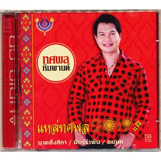 CD ทศพล หิมพานต์ แหล่ทศพล 2019  ชุด นาคสั่งสีกา / มัทรีรำพัน / ชมนก 4SCD-5166