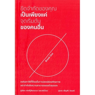 หนังสือ ขีดจำกัดของคุณเป็นเพียงแค่จุดเริ่มต้นของคนอื่น : เท่อลี่ตู๋สิงเตอะเมา (แมวสันโดษ) : สำนักพิมพ์ วารา