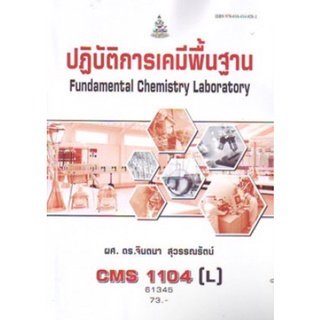 ตำราเรียนราม  CMS1104(L) 61345 ปฏิบัติการเคมีพื้นฐาน