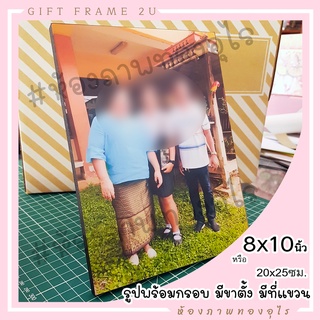 รูปพร้อม กรอบลอยมีขาตั้ง 8x10 นิ้ว รูปอัดอย่างดี ส่งรูปทักแชท  เคลือบกันUV พร้อมส่ง ด่วน ของขวัญ เลือกรูปเองได้