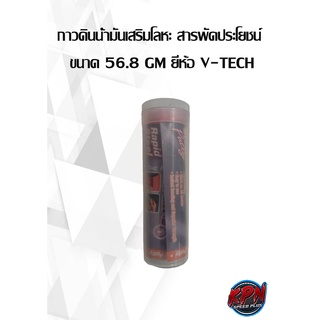 กาวดินน้ำมันเสริมโลหะ สารพัดประโยชน์ ขนาด 56.8 GM ยี่ห้อ V-TECH