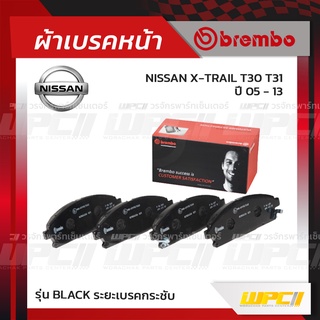 BREMBO ผ้าเบรคหน้า NISSAN X-TRAIL T30 T31 ปี05-13 เอ็กซ์-เทรล (Black ระยะเบรคกระชับ)