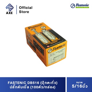 FASTENIC DB516 (ปุ๊กตะกั่ว) ปลั๊กดับเบิ้ล 5/16" (100ตัว/กล่อง)