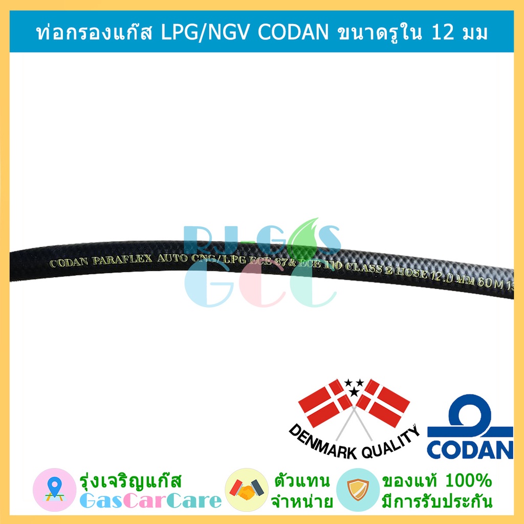 สายกรอง สายแก๊ส ท่อกรอง ท่อแก๊ส LPG NGV CNG CODAN รูใน 12 มม