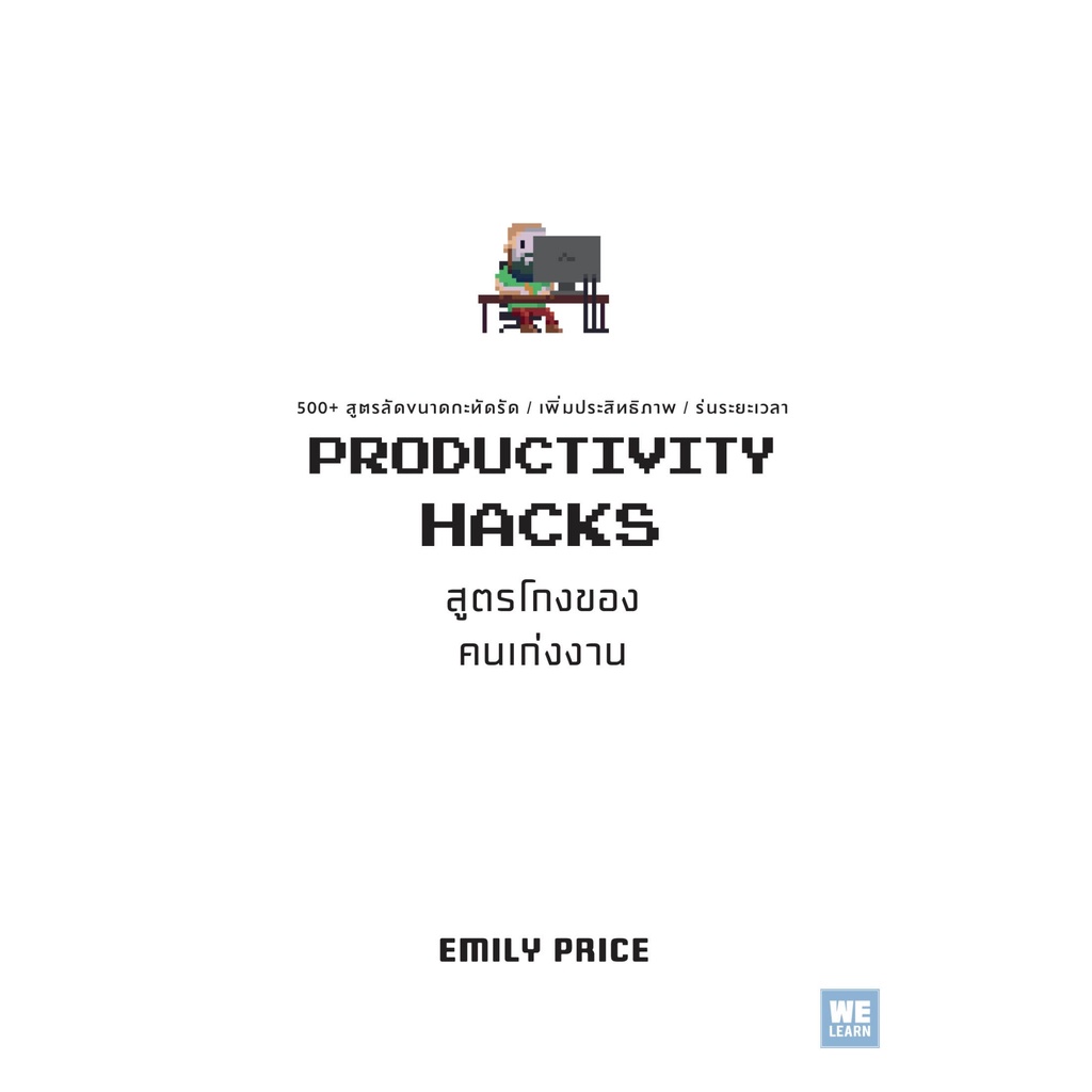 หนังสือ PRODUCTIVITY HACKS สูตรโกงของคนเก่งงาน : Emily Price : วีเลิร์น (WeLearn)