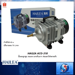 HAILEA ACO-318 (ปั๊มลมลูกสูบ ลมแรง ปริมาณลม 70 ลิตร/นาที)