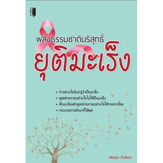 หนังสือ พลังธรรมชาติบริสุทธิ์ ยุติมะเร็ง : การดูแลสุขภาพ การรักษาโรค