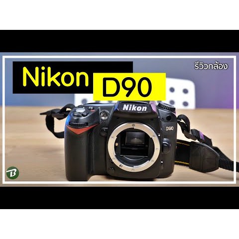 กล้องถ่ายรูปชัตเตอร์น้อยมากๆ Nikon D90 DSLR มือสอง พร้อมเลนส์มือสองอุปกรณ์ ออฟชั่นครบกล่องครบ ทุกอย่างออยู่ในกล่อง