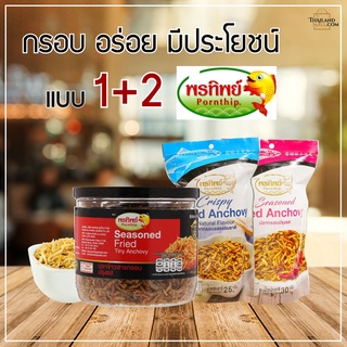 ปลาข้าวสารรสปรุงรส 90G (พรีเมี่ยม) +ปลากรอบธรรมชาติ (พรีเมี่ยม)+ ปลากรอบ ปรุงรส (พรีเมี่ยม) แพค1+2