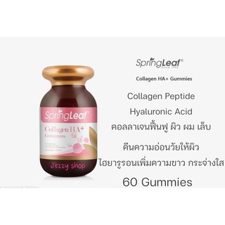 Spring Leaf Collagen HA+ 60 Gummies คอลลาเจน บำรุงผิวพรรณ เส้นผม เล็บ จากออสเตรเลีย