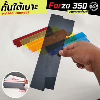 กั้นเบาะ forza350 กั้นใต้เบาะ forza350 สีดำใส แผ่นอคิลิคใส หนาทน