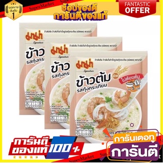 ข้าวต้มกึ่งสำเร็จรูป รสกุ้งกระเทียม (ชนิดซอง) ขนาด 35กรัมx3ซอง ส่งเร็ว❗❗ สินค้านำเข้า ต่างประเทศ