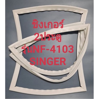 ขอบยางตู้เย็นSINGERรุ่น NF-4103(2ประตูชิงเกอร์)