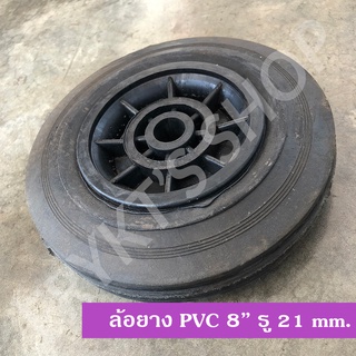 ล้อยาง PVC 8” รูเพลา 21 mm.