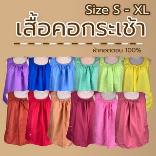 เสื้อคอกระเช้า ผู้ใหญ่ ผ้าcotton สีพื้นคอถัก มีกระเป๋าพร้อมซิป (💛เก็บปลายทาง) เสื้อคนเเก่ กระเช้าคอถัก คอกระเช้าคนแก่